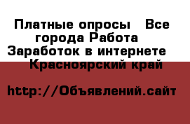 Платные опросы - Все города Работа » Заработок в интернете   . Красноярский край